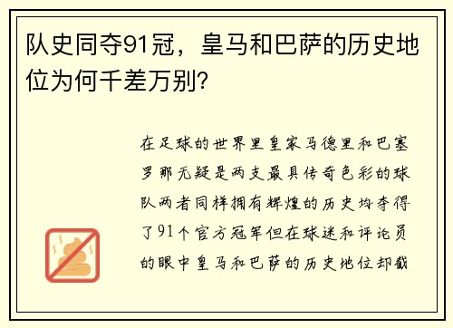 队史同夺91冠，皇马和巴萨的历史地位为何千差万别？