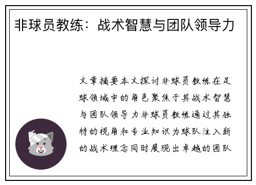 非球员教练：战术智慧与团队领导力
