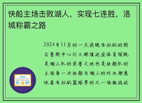 快船主场击败湖人，实现七连胜，洛城称霸之路