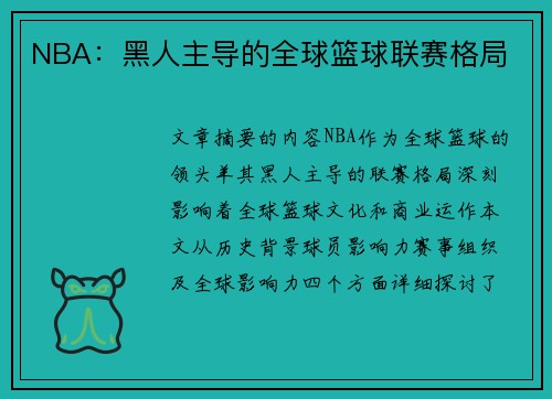 NBA：黑人主导的全球篮球联赛格局