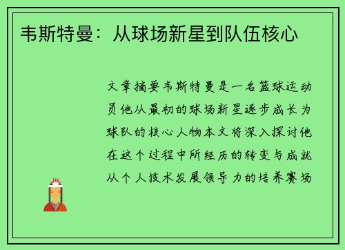 韦斯特曼：从球场新星到队伍核心
