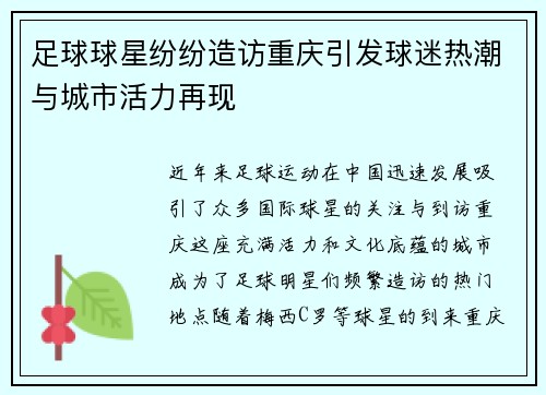足球球星纷纷造访重庆引发球迷热潮与城市活力再现