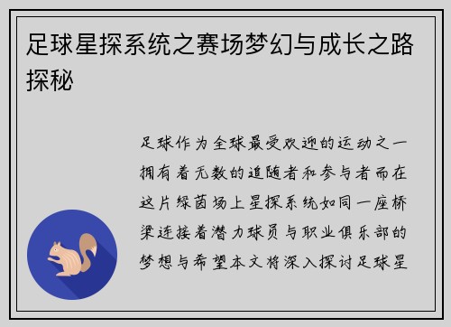 足球星探系统之赛场梦幻与成长之路探秘