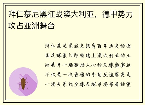 拜仁慕尼黑征战澳大利亚，德甲势力攻占亚洲舞台