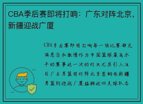 CBA季后赛即将打响：广东对阵北京，新疆迎战广厦