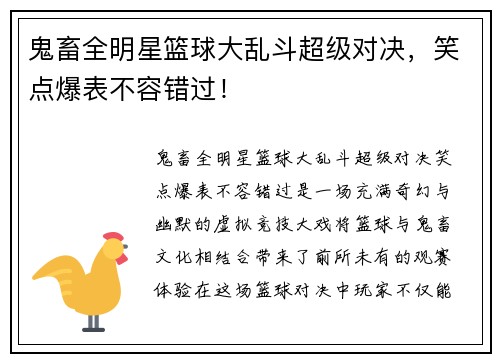 鬼畜全明星篮球大乱斗超级对决，笑点爆表不容错过！