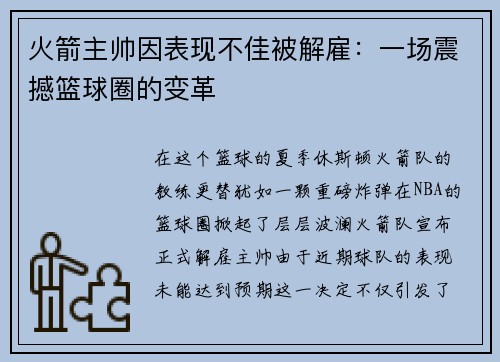 火箭主帅因表现不佳被解雇：一场震撼篮球圈的变革