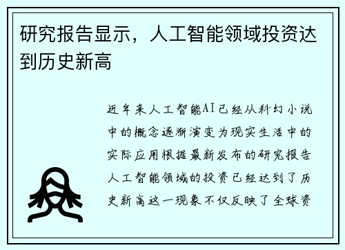 研究报告显示，人工智能领域投资达到历史新高