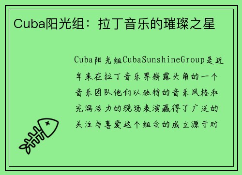 Cuba阳光组：拉丁音乐的璀璨之星