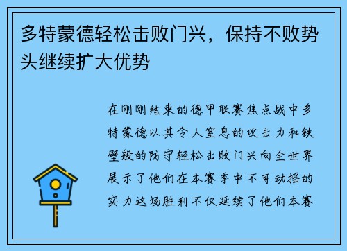 多特蒙德轻松击败门兴，保持不败势头继续扩大优势