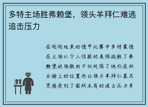 多特主场胜弗赖堡，领头羊拜仁难逃追击压力