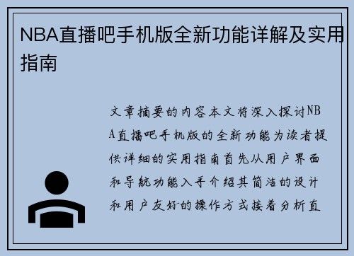 NBA直播吧手机版全新功能详解及实用指南