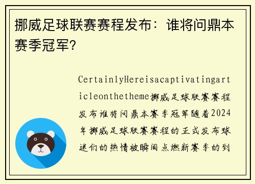 挪威足球联赛赛程发布：谁将问鼎本赛季冠军？