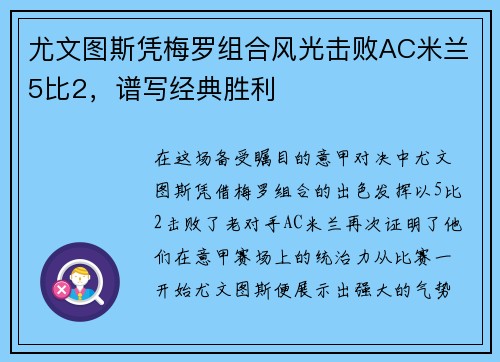 尤文图斯凭梅罗组合风光击败AC米兰5比2，谱写经典胜利