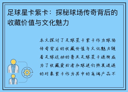 足球星卡紫卡：探秘球场传奇背后的收藏价值与文化魅力