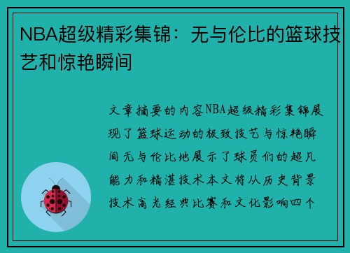 NBA超级精彩集锦：无与伦比的篮球技艺和惊艳瞬间