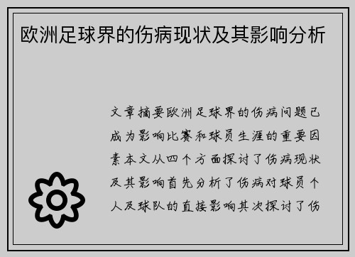 欧洲足球界的伤病现状及其影响分析