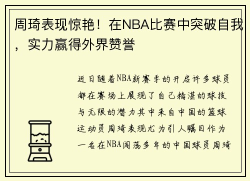 周琦表现惊艳！在NBA比赛中突破自我，实力赢得外界赞誉