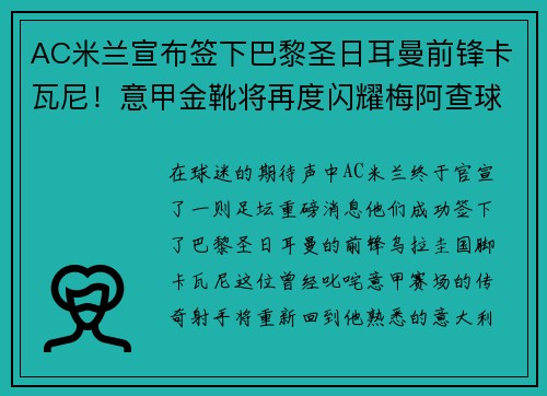AC米兰宣布签下巴黎圣日耳曼前锋卡瓦尼！意甲金靴将再度闪耀梅阿查球场 - 副本