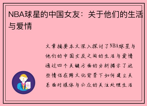 NBA球星的中国女友：关于他们的生活与爱情