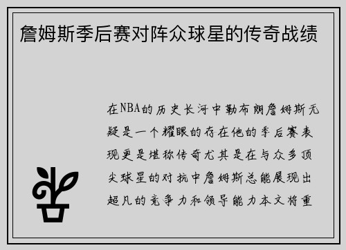 詹姆斯季后赛对阵众球星的传奇战绩
