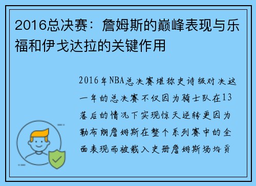 2016总决赛：詹姆斯的巅峰表现与乐福和伊戈达拉的关键作用
