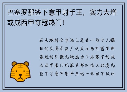 巴塞罗那签下意甲射手王，实力大增或成西甲夺冠热门！
