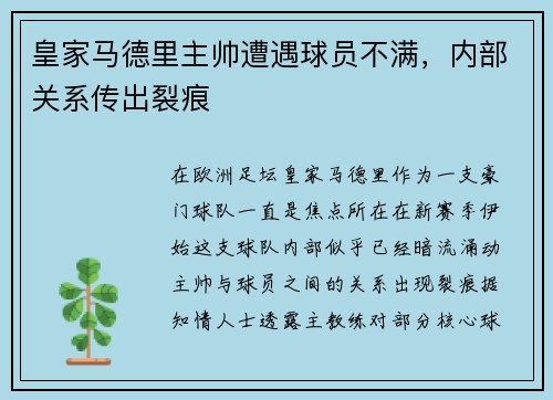 皇家马德里主帅遭遇球员不满，内部关系传出裂痕