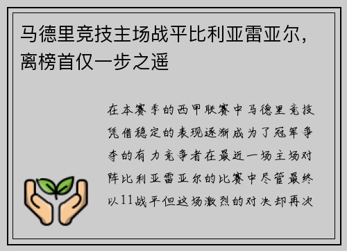 马德里竞技主场战平比利亚雷亚尔，离榜首仅一步之遥