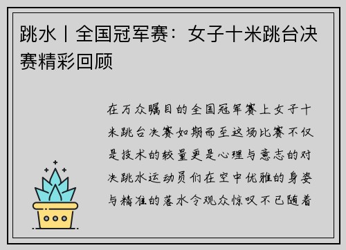 跳水丨全国冠军赛：女子十米跳台决赛精彩回顾