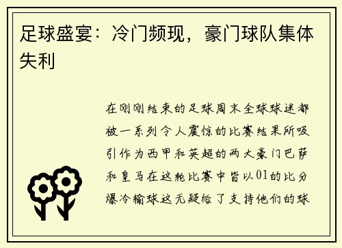 足球盛宴：冷门频现，豪门球队集体失利