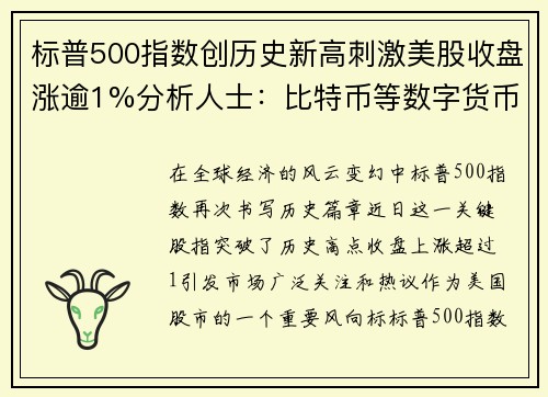 标普500指数创历史新高刺激美股收盘涨逾1%分析人士：比特币等数字货币迎来爆发
