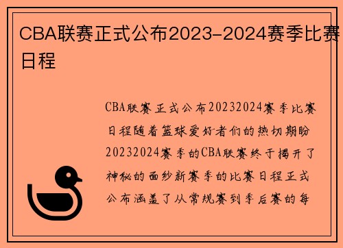 CBA联赛正式公布2023-2024赛季比赛日程
