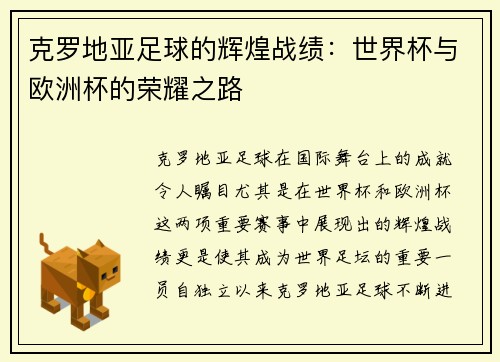 克罗地亚足球的辉煌战绩：世界杯与欧洲杯的荣耀之路