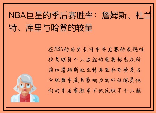 NBA巨星的季后赛胜率：詹姆斯、杜兰特、库里与哈登的较量