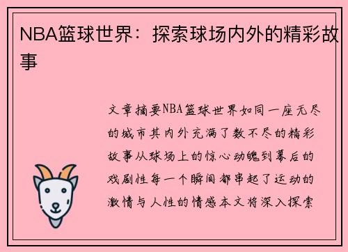 NBA篮球世界：探索球场内外的精彩故事