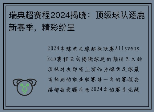 瑞典超赛程2024揭晓：顶级球队逐鹿新赛季，精彩纷呈