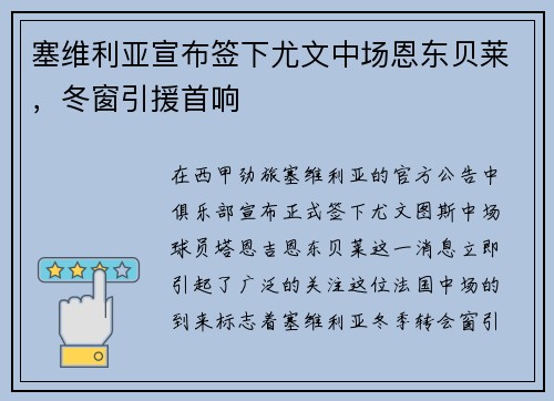 塞维利亚宣布签下尤文中场恩东贝莱，冬窗引援首响