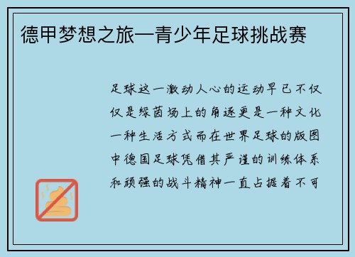 德甲梦想之旅—青少年足球挑战赛