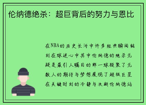 伦纳德绝杀：超巨背后的努力与恩比