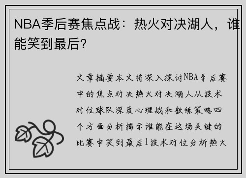 NBA季后赛焦点战：热火对决湖人，谁能笑到最后？