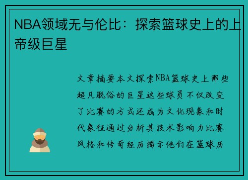 NBA领域无与伦比：探索篮球史上的上帝级巨星