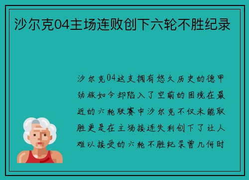 沙尔克04主场连败创下六轮不胜纪录