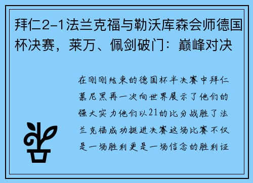 拜仁2-1法兰克福与勒沃库森会师德国杯决赛，莱万、佩剑破门：巅峰对决即将上演