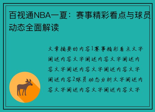百视通NBA一夏：赛事精彩看点与球员动态全面解读