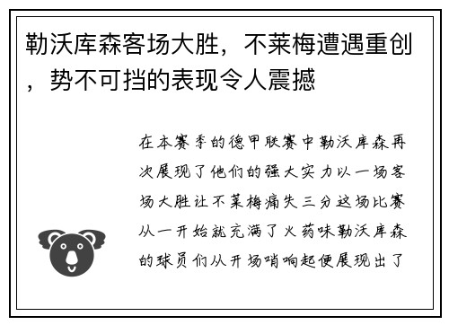 勒沃库森客场大胜，不莱梅遭遇重创，势不可挡的表现令人震撼