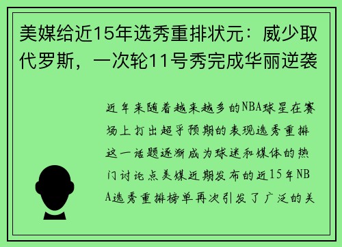 美媒给近15年选秀重排状元：威少取代罗斯，一次轮11号秀完成华丽逆袭