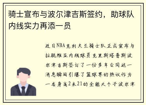骑士宣布与波尔津吉斯签约，助球队内线实力再添一员