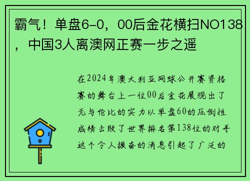 霸气！单盘6-0，00后金花横扫NO138，中国3人离澳网正赛一步之遥