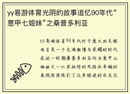 yy易游体育光阴的故事追忆90年代“意甲七姐妹”之桑普多利亚